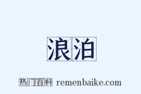 浪泊是什么意思的图片
